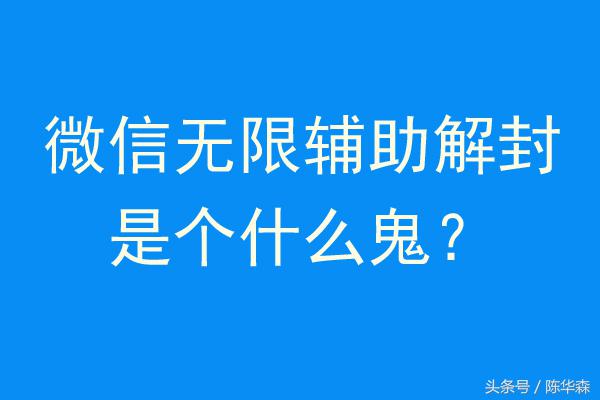 所谓的微信无限辅助解封的技术，靠谱吗？