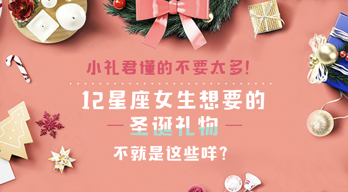十二星座圣诞节送什么礼物,送给12星座的圣诞礼物