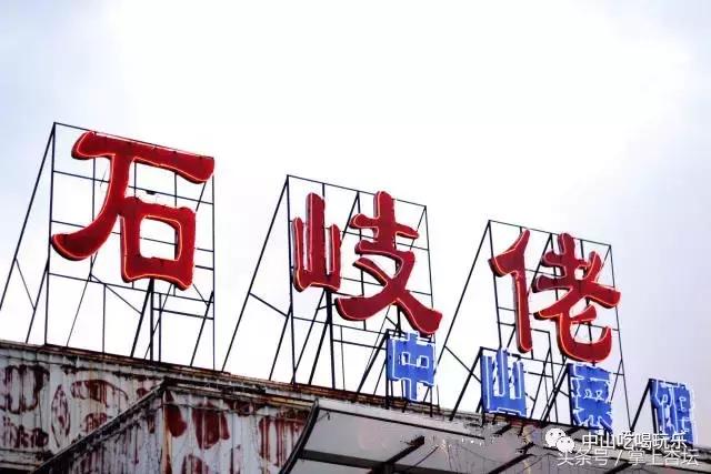 中山石岐好吃的美食排行榜,中山石岐美食推荐