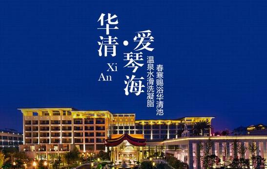 华清爱琴海温泉活动,华清爱琴海温泉自由行热门攻略