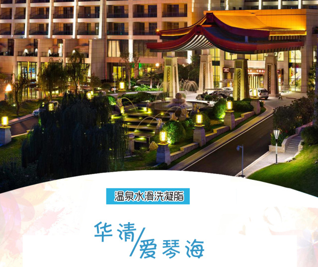 华清爱琴海温泉活动,华清爱琴海温泉自由行热门攻略