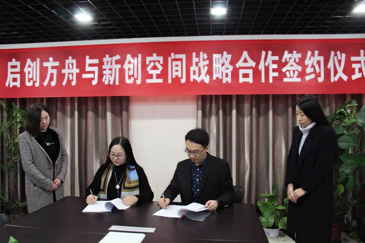 启创方舟与新创空间达成战略合作共建大数据产业生态圈