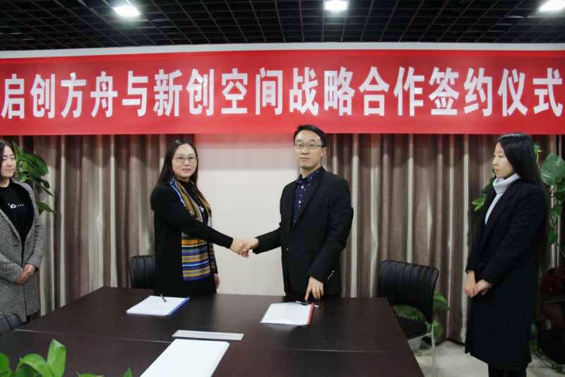 启创方舟与新创空间达成战略合作共建大数据产业生态圈