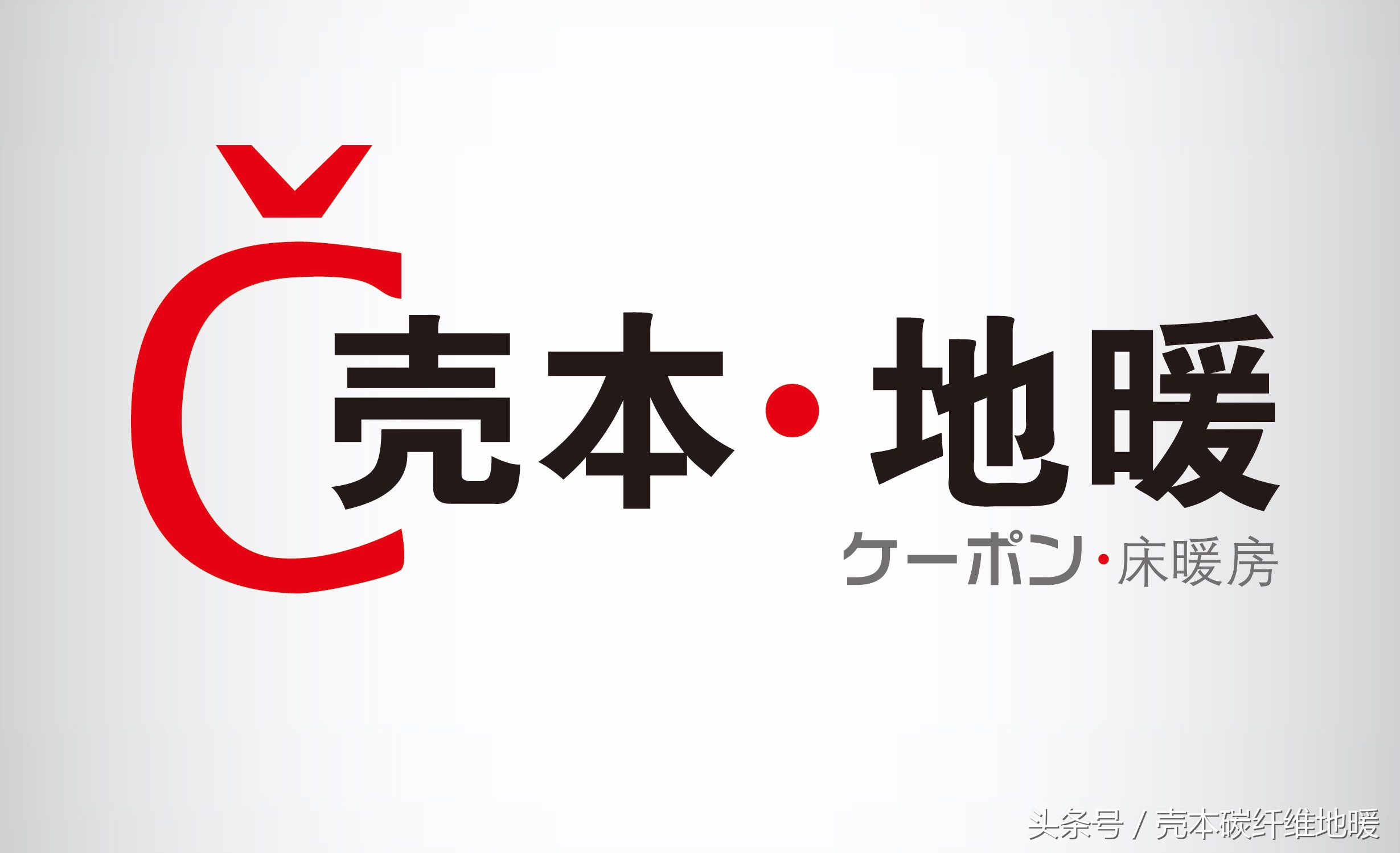选地暖的十大雷区,选地暖学会三点让你避免被坑