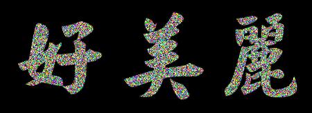 一组来自500元以下的小美丽