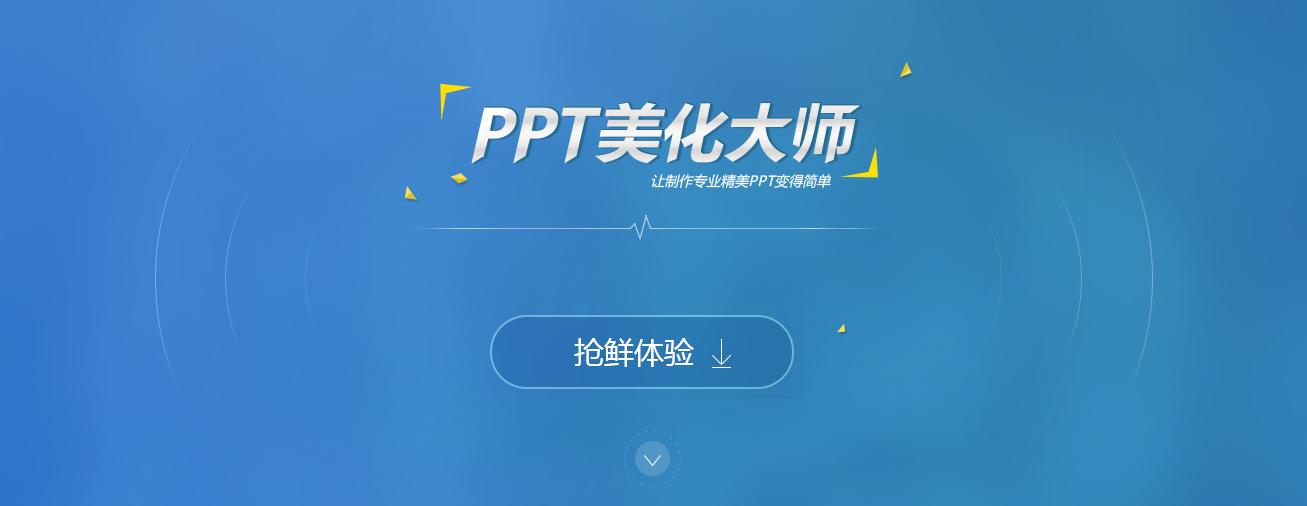 ppt美化大师操作方法,ppt美化大师初次体验