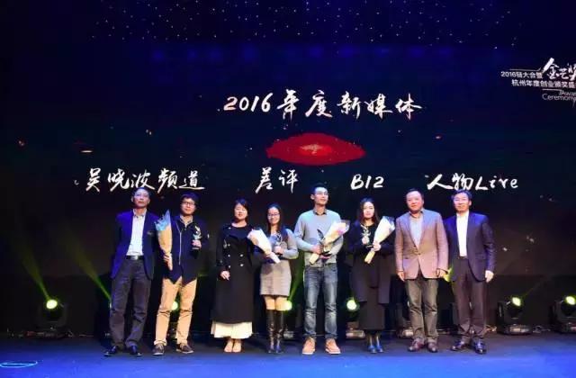 致敬杭州创新力量——2016金芒奖,感谢一直努力的自己!