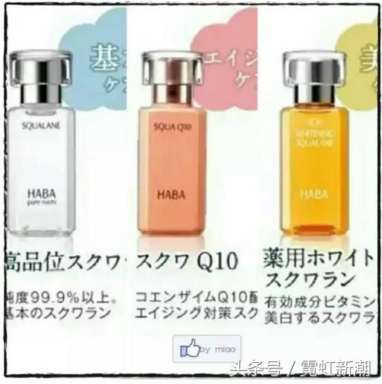 日本妹纸人手一瓶万能神油！传说中的HABA开扒！