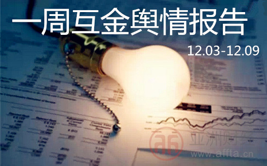 亚财一周互金舆情：首批民营银行晒成绩单招行发力智能投顾