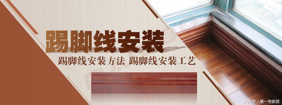 最新踢脚线安装方法,踢脚线安装方法以及优缺点