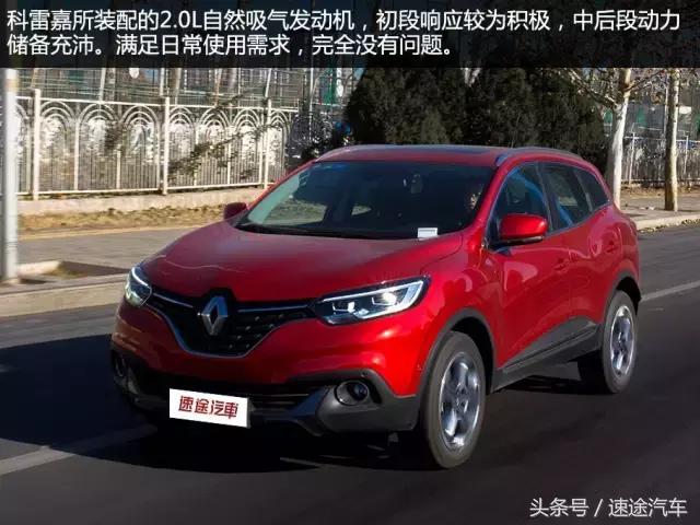 试驾科雷傲2.0l,试驾雷诺科雷傲2