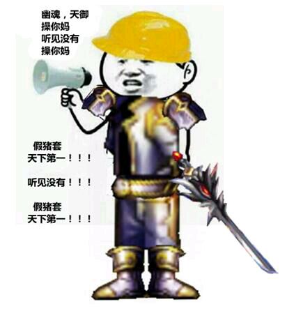 假猪套和真猪套的属性对比,假猪套是什么版本