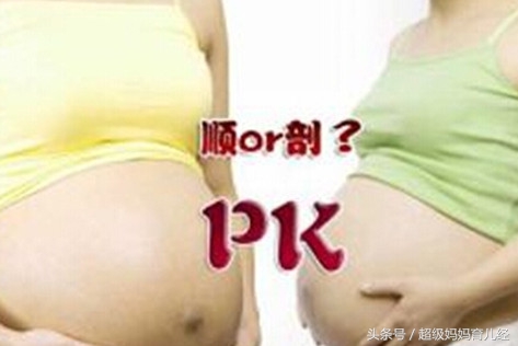 生娃顺产好还是剖腹产,生孩子是选择顺产好还是剖腹产好