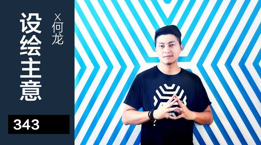 设绘主意X343期｜设心不改何龙HOL