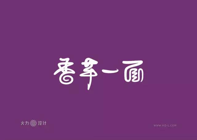 设绘主意X343期｜设心不改何龙HOL