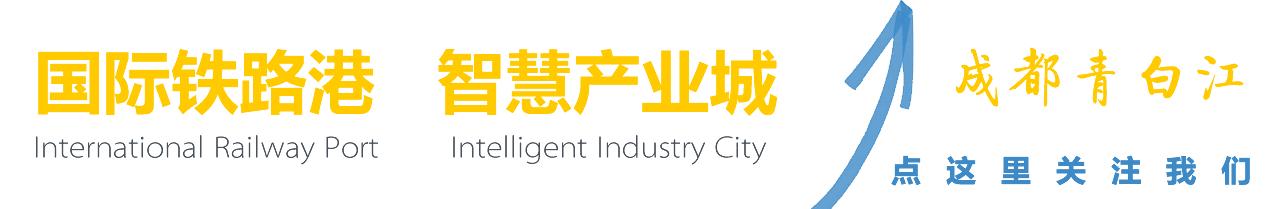 青白江，一个幸福感爆棚的城市，因为我们这样生活……