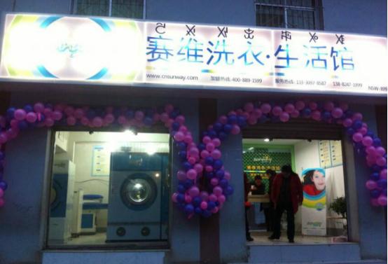赛维干洗加盟店利润怎么样,赛维干洗店加盟条件要求是什么