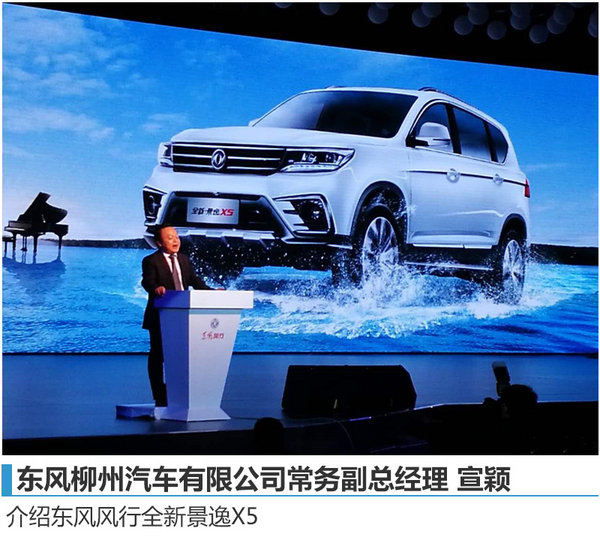 风行全新景逸X5正式上市售7.99-10.89万