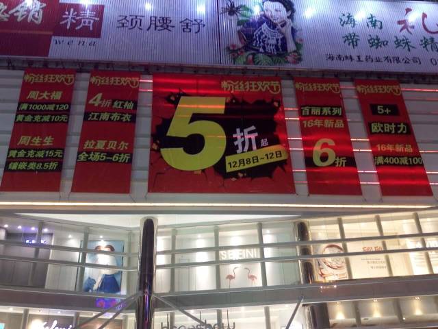 4折？5折？6折？一年一度的友谊通宵店庆又来啦，真的有必要去挤吗？