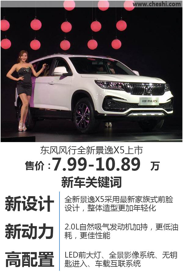 风行全新景逸X5正式上市售7.99-10.89万