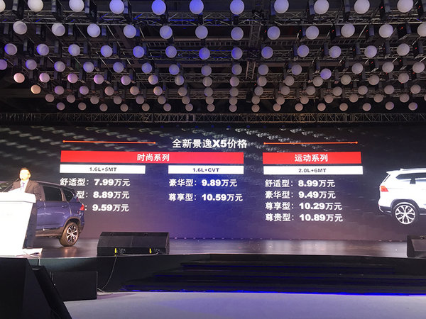 风行全新景逸X5正式上市售7.99-10.89万