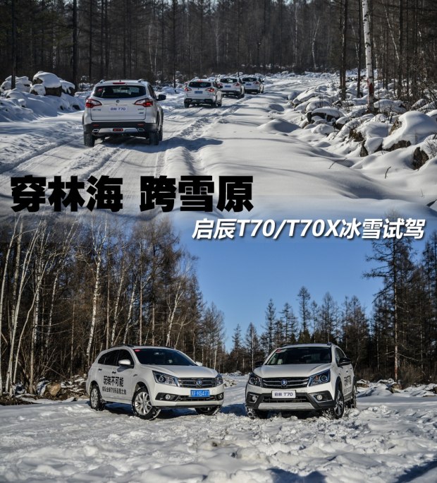 穿林海跨雪原完整视频,启辰t70x和启辰t70的区别