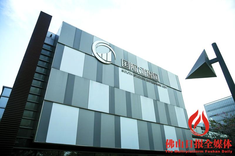 南海建设集团,南海打造全球产品跨界创新中心