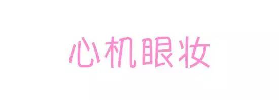 眼线的画法步骤图新手怎么画眼线,不会画眼线怎么做眼线好看