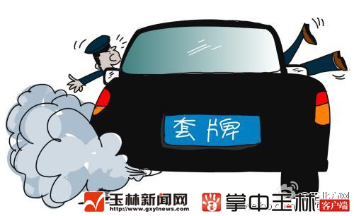 车牌套自己的牌怎么处罚,车被套牌牌照怎么处理