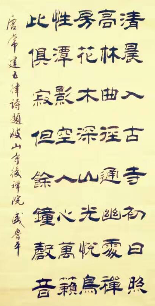 大爱无疆书艺人生--记书法家盛鲁平