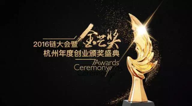 致敬杭州创新力量——2016金芒奖,感谢一直努力的自己!