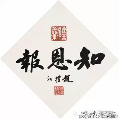 赵朴初书法作品怎么样,赵朴初的书法作品吉祥