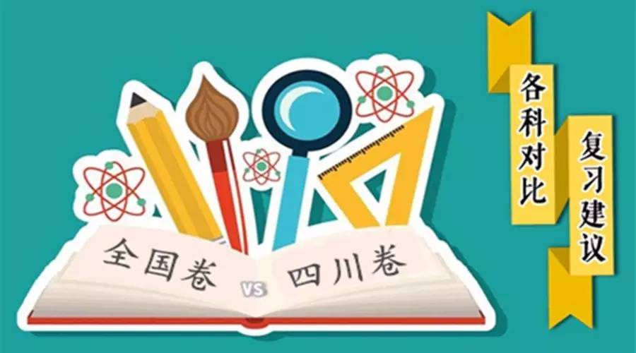 四川高考卷和哪些省一样,四川卷和云南卷哪个难