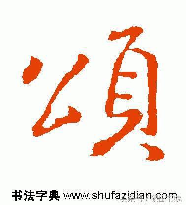 每日一字颂,每日一字国语完整版