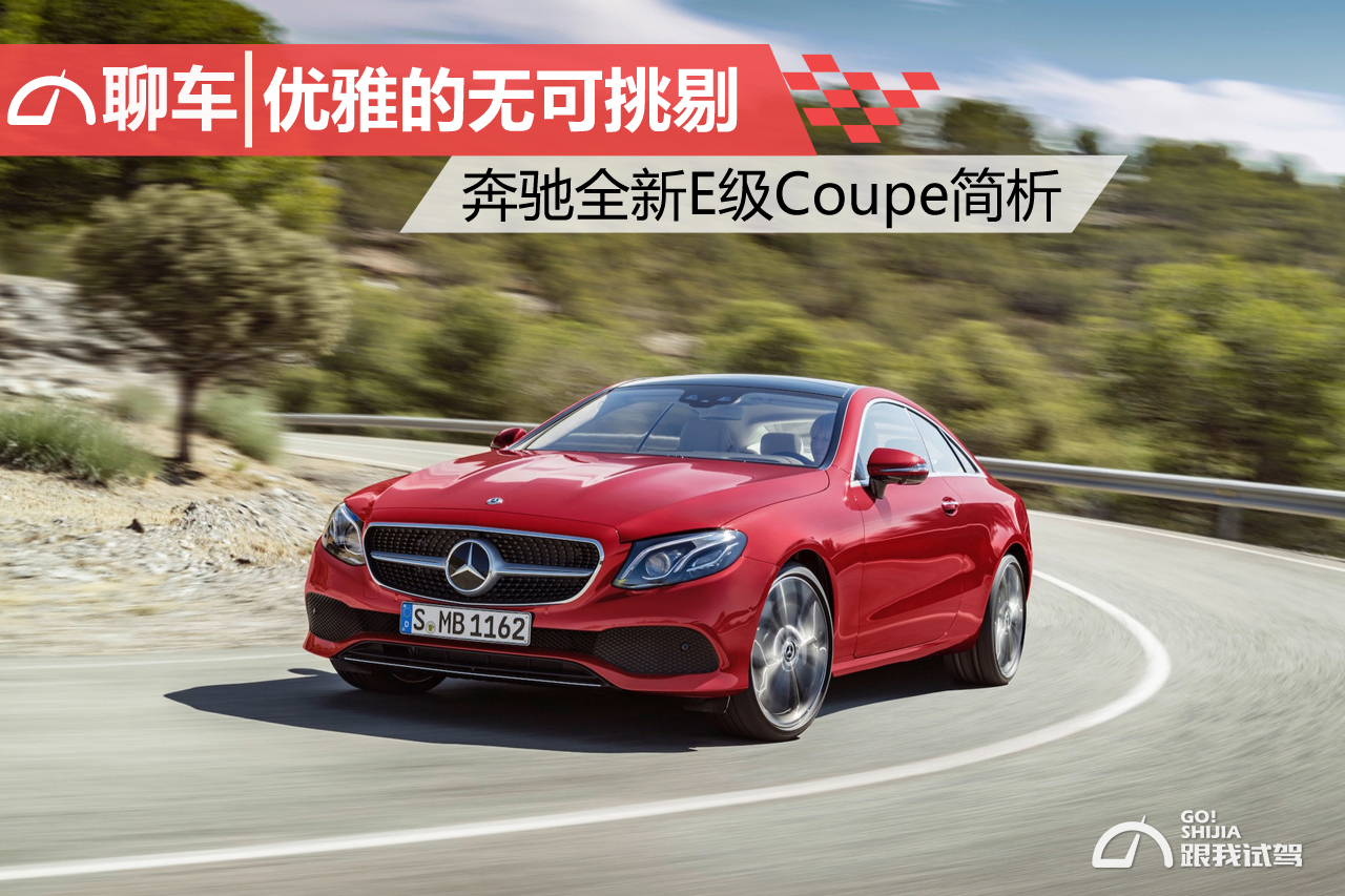 优雅的奔驰e级,优雅的coupe车型