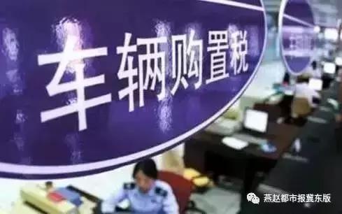 购置税2018年新政策解读视频,购车购置税有新政策吗