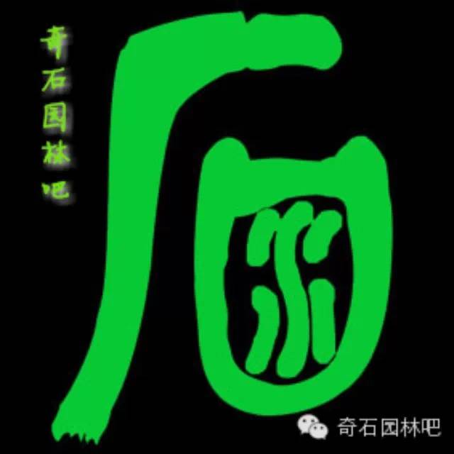 石界画语之灵璧石,中国名画十面灵璧石