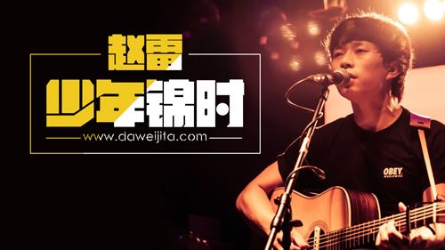 少年锦时吉他谱原版赵雷弹唱,吉他弹唱少年锦时教学