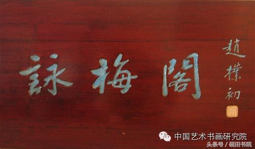 赵朴初书法作品怎么样,赵朴初的书法作品吉祥