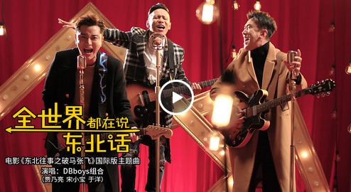 科普一下你不知道的，全世界都在说的东北话