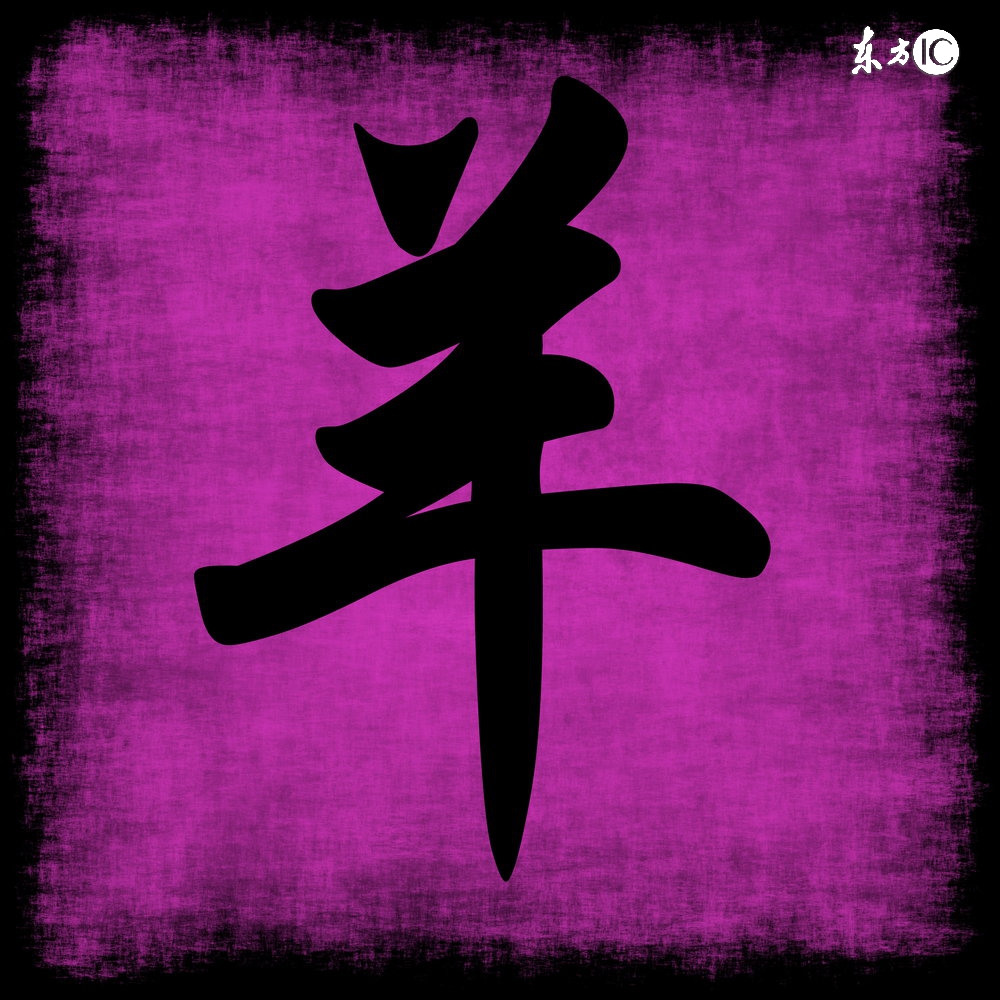 生肖鸡和生肖羊的婚姻怎么样,男生肖羊和女生肖蛇婚姻运势