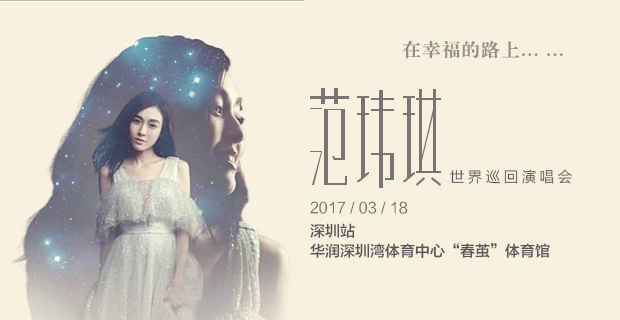 FanFan范玮琪,在幸福的路上等你