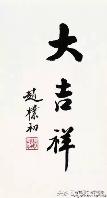 赵朴初书法作品怎么样,赵朴初的书法作品吉祥