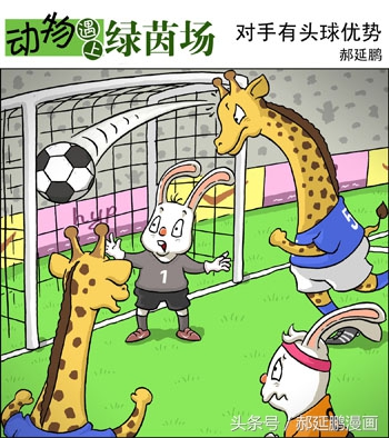 爆笑动物足球赛视频,动物足球大赛搞笑漫画