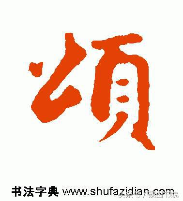 每日一字颂,每日一字国语完整版