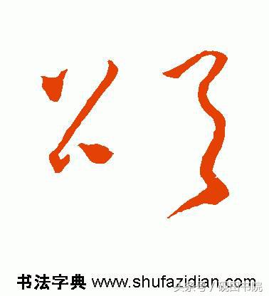 每日一字颂,每日一字国语完整版