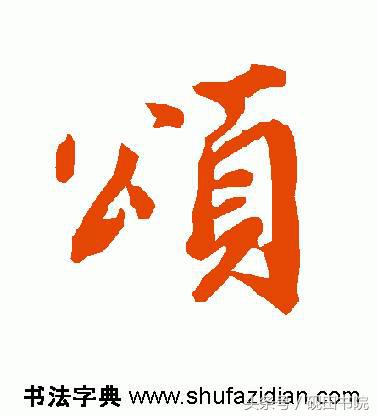 每日一字颂,每日一字国语完整版
