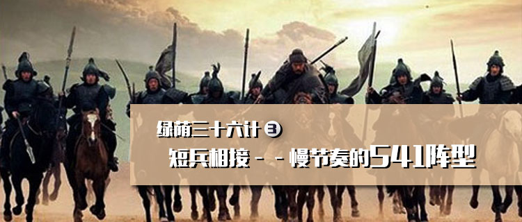 绿茵三十六计,足球三十六计