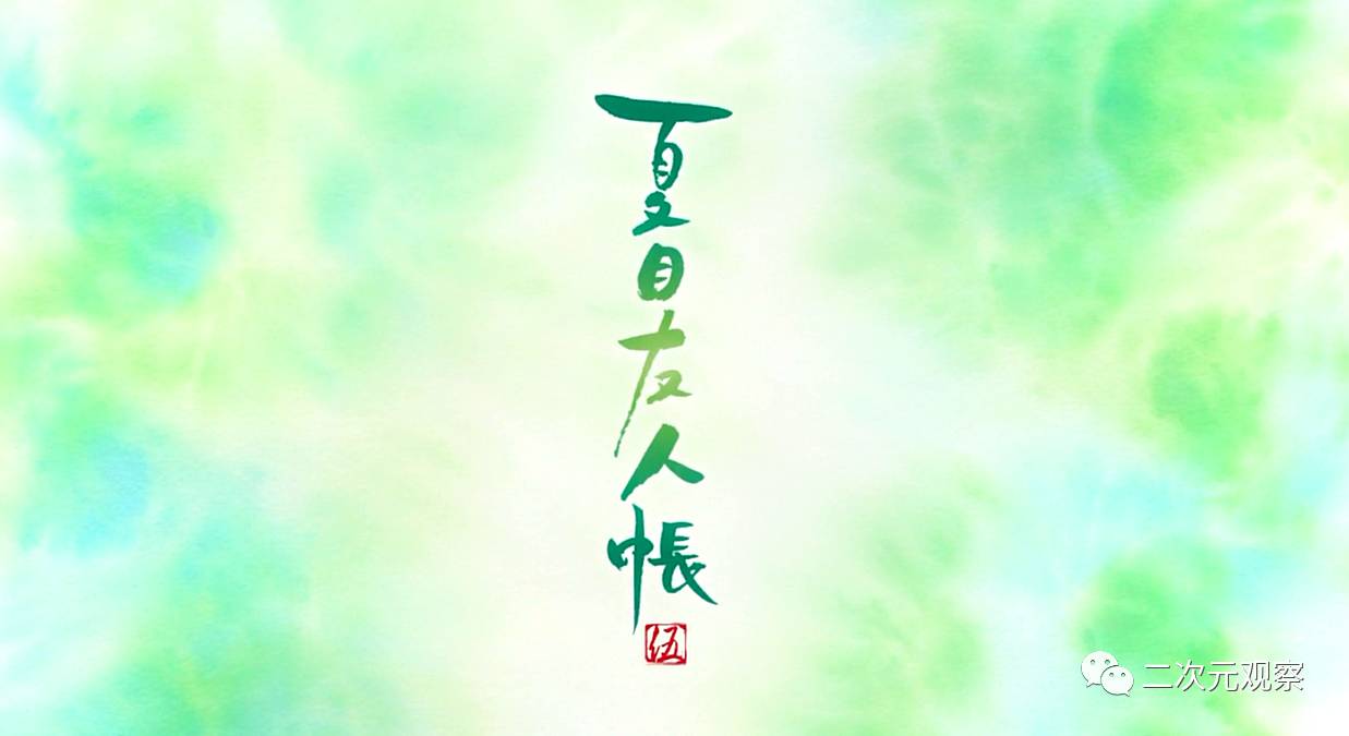 夏目友人帐第五季动画完结,脆弱的生命之歌!