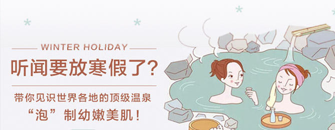 寒假带你见识世界各地的顶级温泉，“泡”制幼嫩美肌！